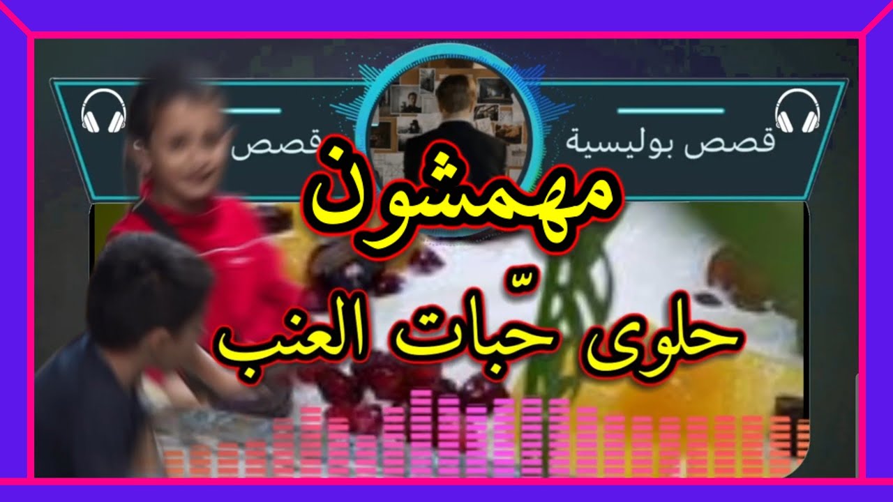 حلوى حبات العنب /قصص من صلب الواقع/ملفات بوليسية تقديم:عبد الصادق بنعيسى 