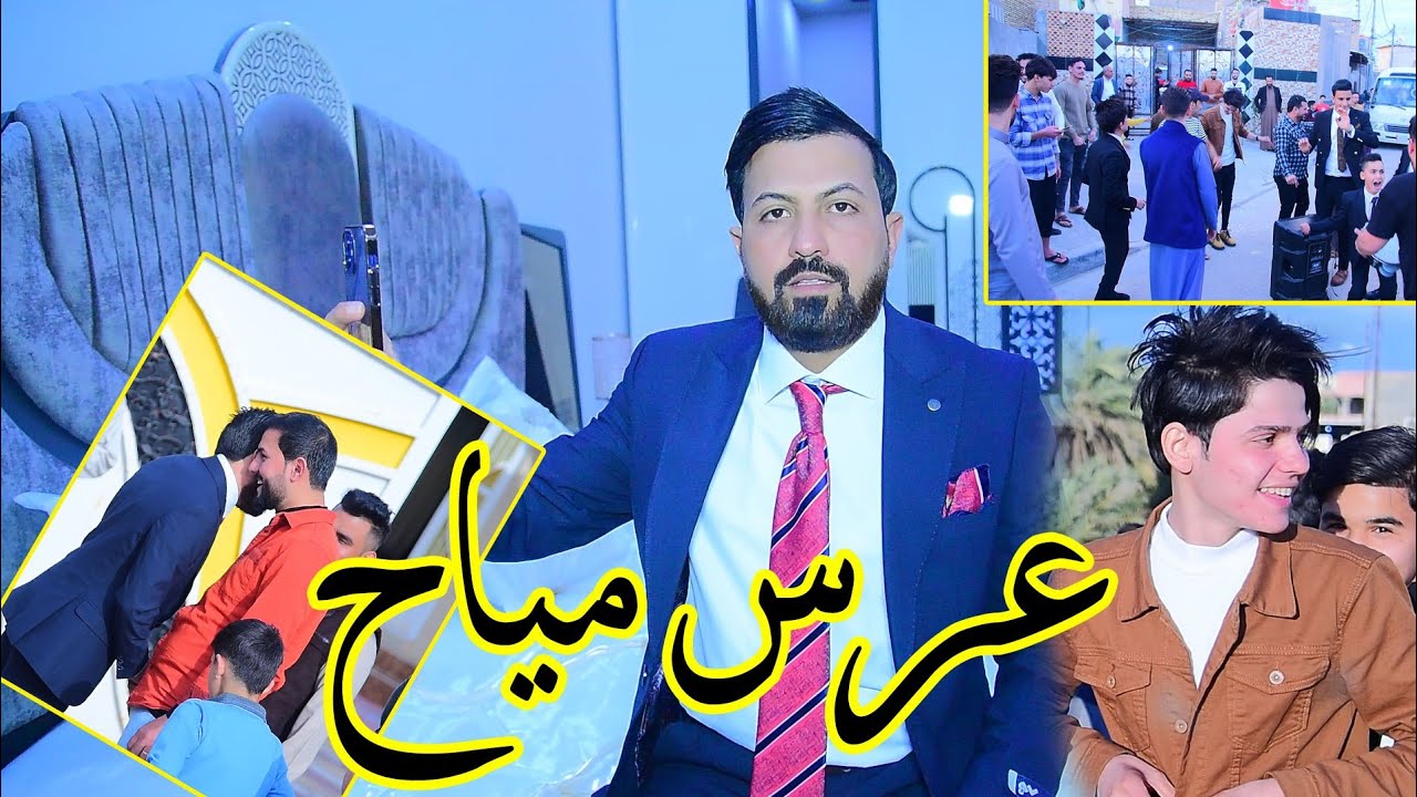 اجمل اعراس مياح  اصدقاء العريس💃لعبو جوله💃حفل زفاف(يونس عارف)الف مبروك حبيبي معزوفات وصفكات اعراس2023