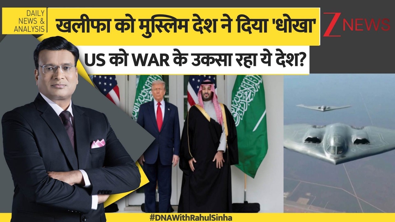 DNA: खलीफा को मुस्लिम देश ने दिया 'धोखा', US को WAR के उकसा रहा ये देश? Saudi Arabia। Zee News