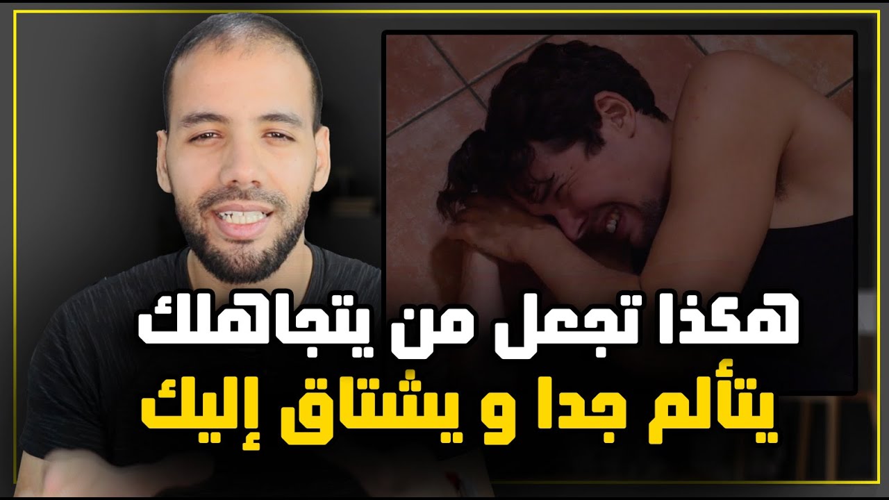 إجعل الشخص المتجاهل الثقيل يلاحقك دائما بهذا السر من علم النفس الأسود