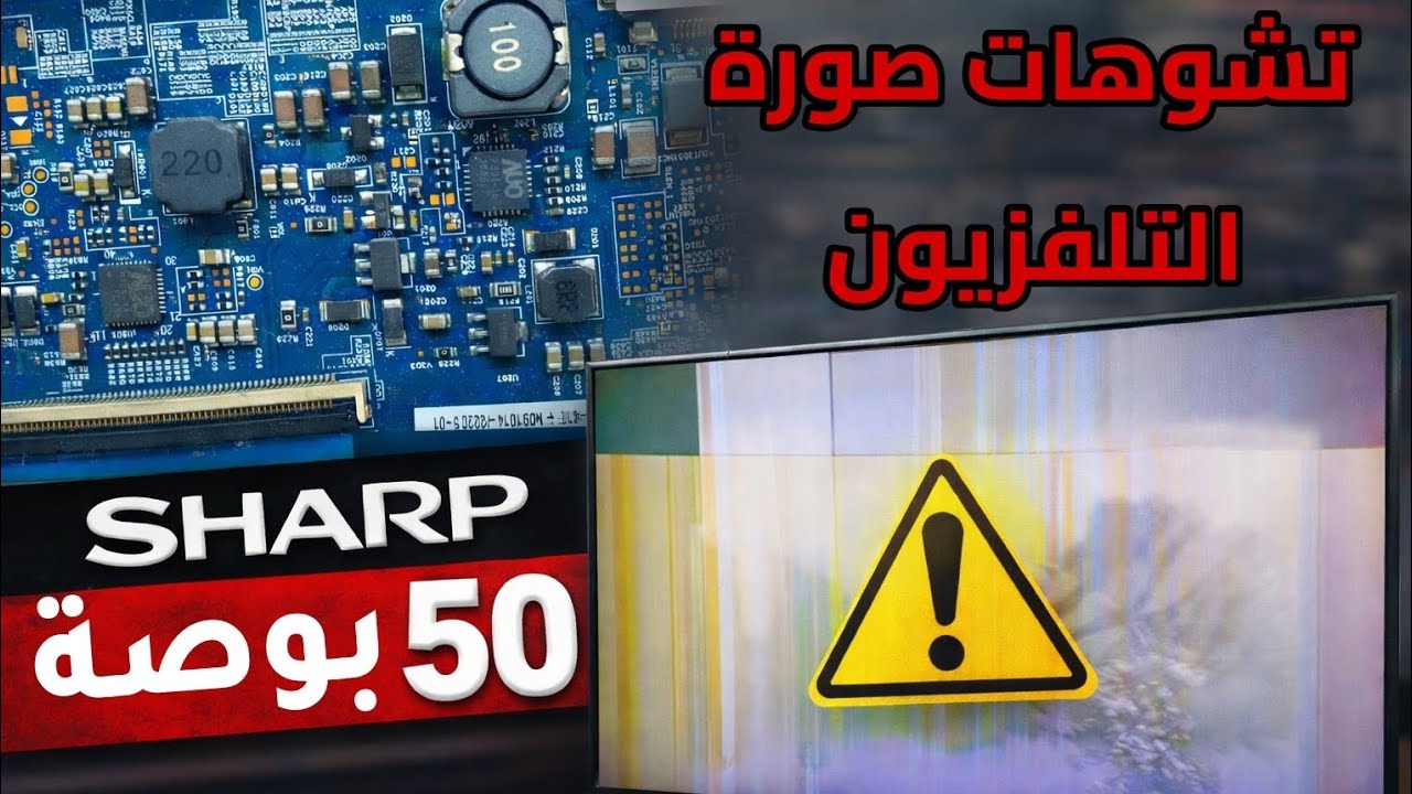 عطل بانل خطير في شاشة SHARP 50 بوصة | خطوط رأسية ونص صورة تالف ❌