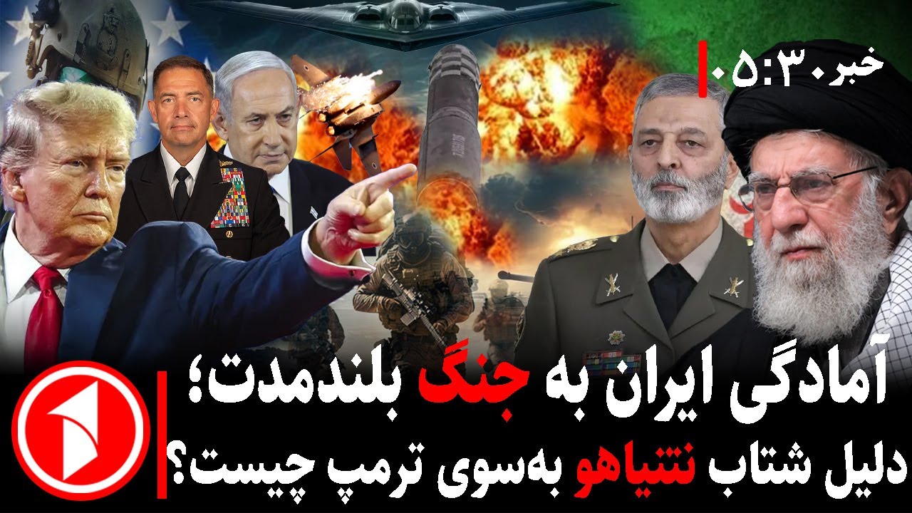 خبر های ساعت ۳۰ : ۵ || ایران و آمریکا از جنگ بلندمدت می‌گویند؛ نتنیاهو چرا پیش ترامپ می‌رود؟