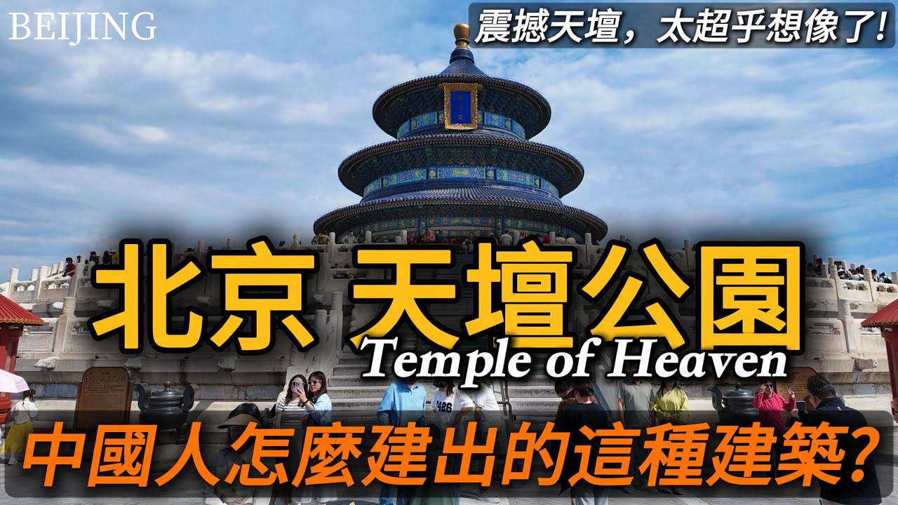 北京皇家祭壇【天壇公園】為什麼能震驚世界？，五一假期公園遊客量居首，遠高於頤和園！世界文化遺產，北京中軸線上的傑作！｜祈年殿｜圜丘壇｜回音壁｜黃瓊宇｜小白Ethan