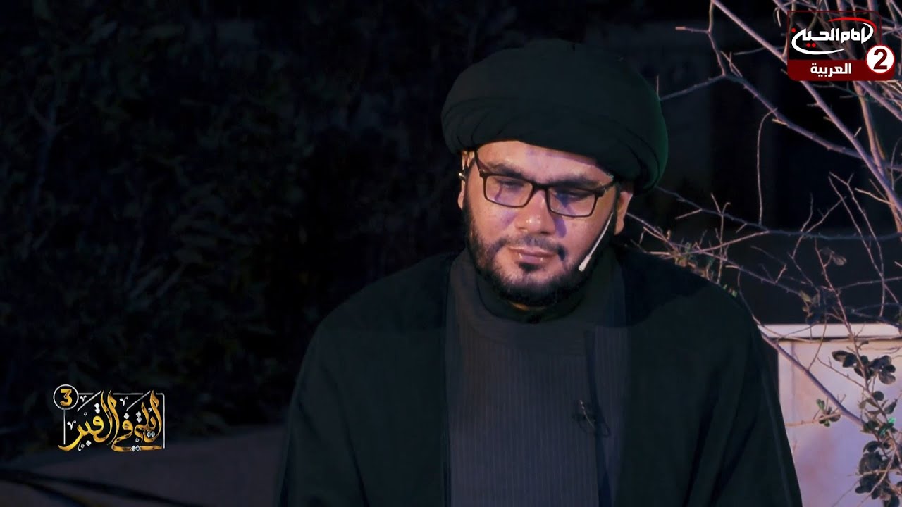 ليلة في القبر الموسم الثالث (23): مع السيد بهاء الموسوي، احمد ماضي، 1444 ق