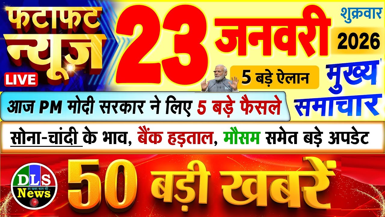 Today Breaking News ! आज 23 जनवरी 2026 के मुख्य समाचार बड़ी खबरें, PM Modi, UP, Bihar, Delhi, SBI