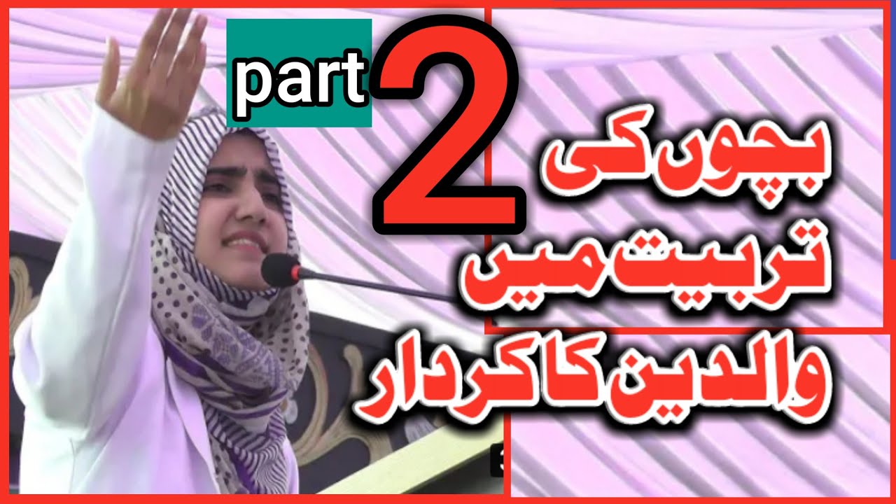 bacho ki tarbiat me walidain ka kirdar part 2||Urdu speech