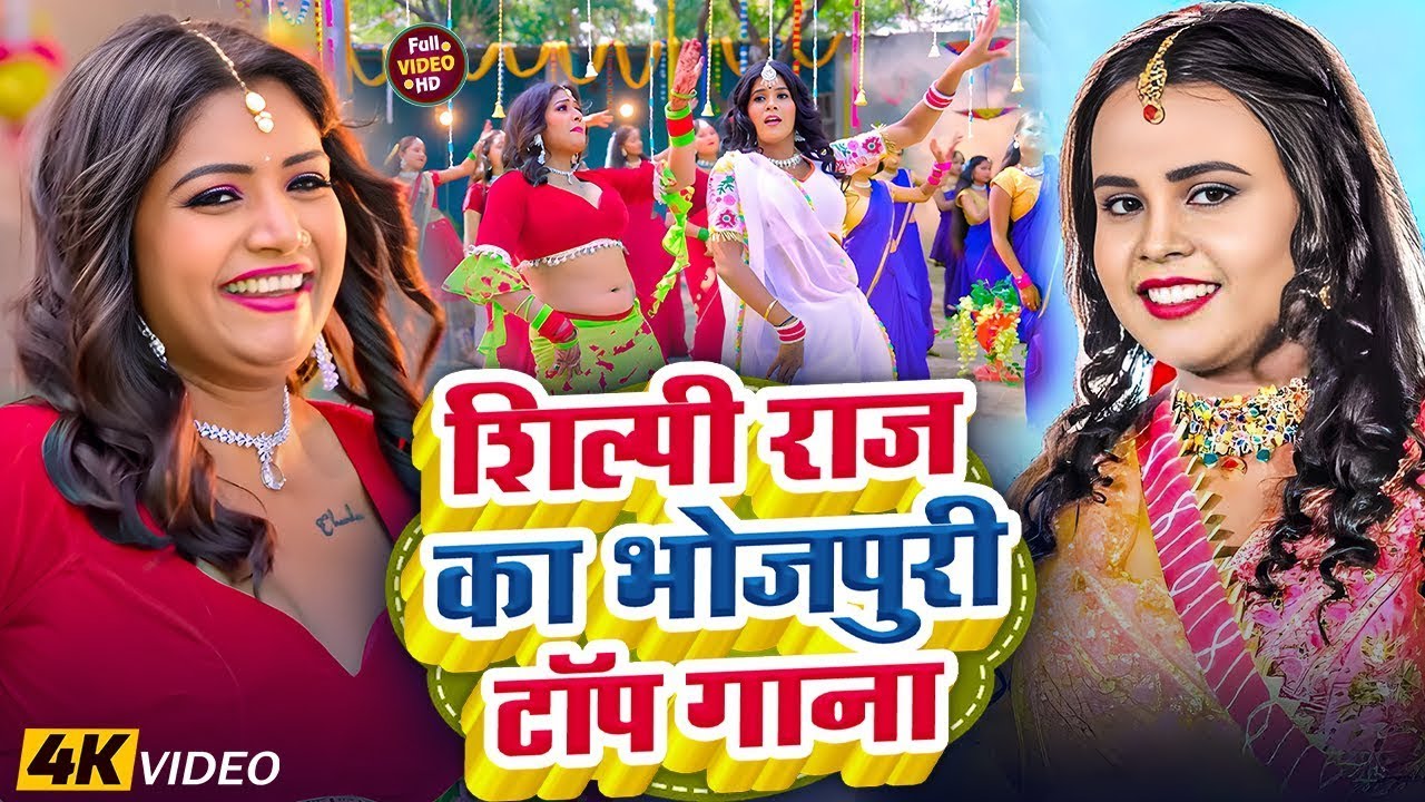 #video_jukebox | नईहर के खिलाडी रानी | #Shilpi Raj | #Bhojpuri Top10 Song 2025