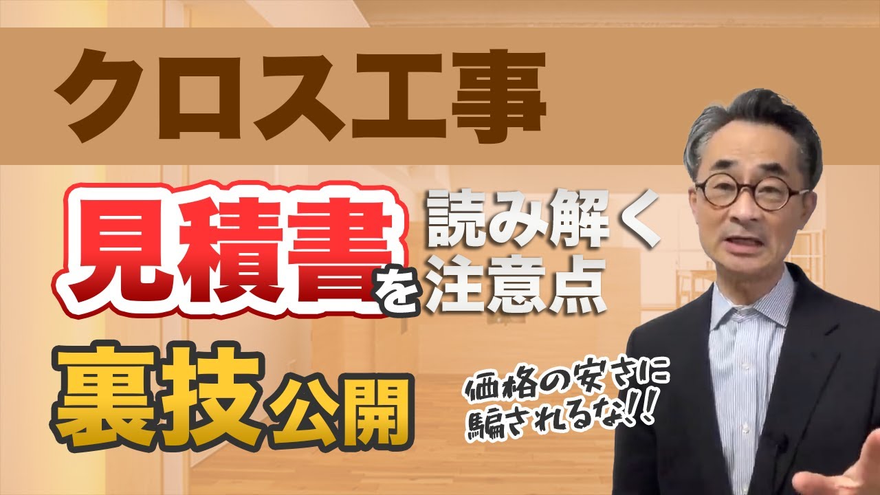 【クロスの見積もり】見せかけの安さに惑わされないように、自分で見積書をチェックしてみましょう。ひどい業者だと実際よりも2倍の面積での見積もりもありました。