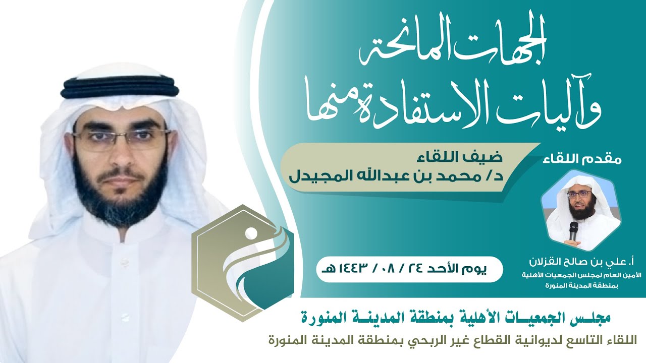 اللقاء التاسع | الجهات المانحة وآليات الاستفادة منها | الدكتور/ محمد بن عبدالله المجيدل