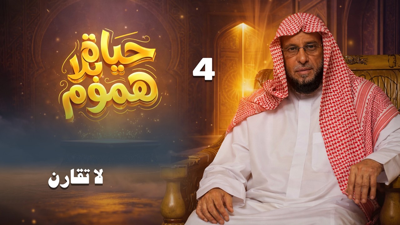 لا تقارن | حياة بلا هموم | الشيخ عائض القرني | 4