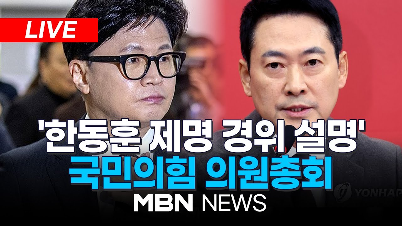🔴[LIVE] 한동훈 제명 경위 설명 예정...국힘, 균열 최고조 / 국민의힘 의원총회 | MBN NEWS