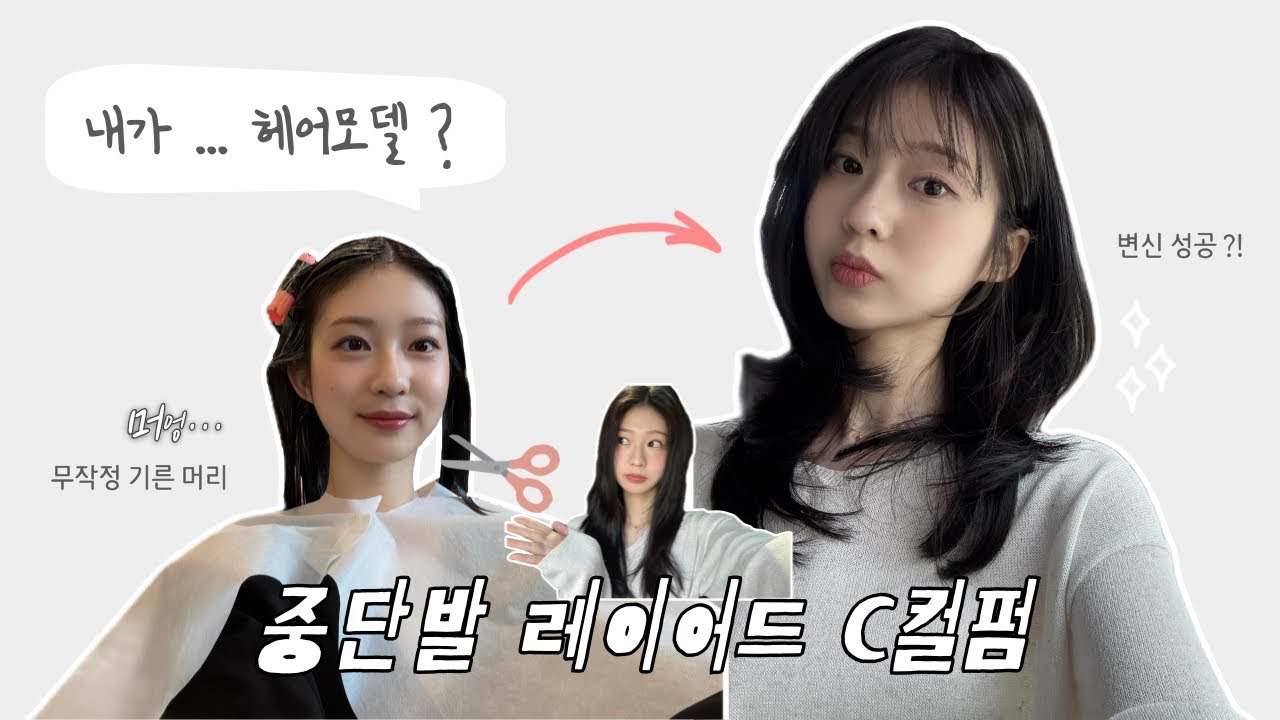 내가 … 헤어모델 ? 💇🏻‍♀️ | 반차 내고 다녀온 생생한 모델 체험 후기 ㅋㅋ (ft. 남자친구가 쏘아올린 작은 공)
