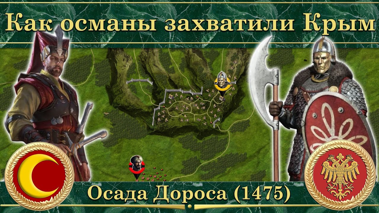 Как османы захватили Крым. Осада Дороса (1475)