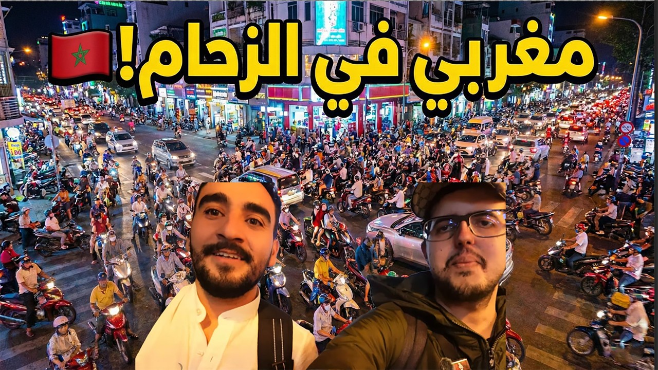 فيتنام الحقيقية! 🇻🇳 استكشاف مدينة هوتشي مينه مع ولد البلاد (صدمة الزحام)