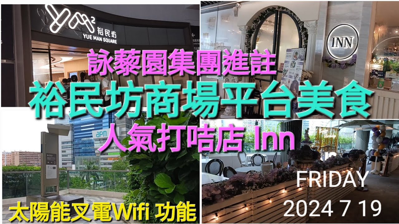 裕民坊商場美食 人氣打咭店 Inn | 詠藜園集團進註 | 太陽能休閒處 叉電 Wifi 功能 智能運動區 | 店舖大執位| 觀塘裕民坊食肆 #裕民坊 #觀塘