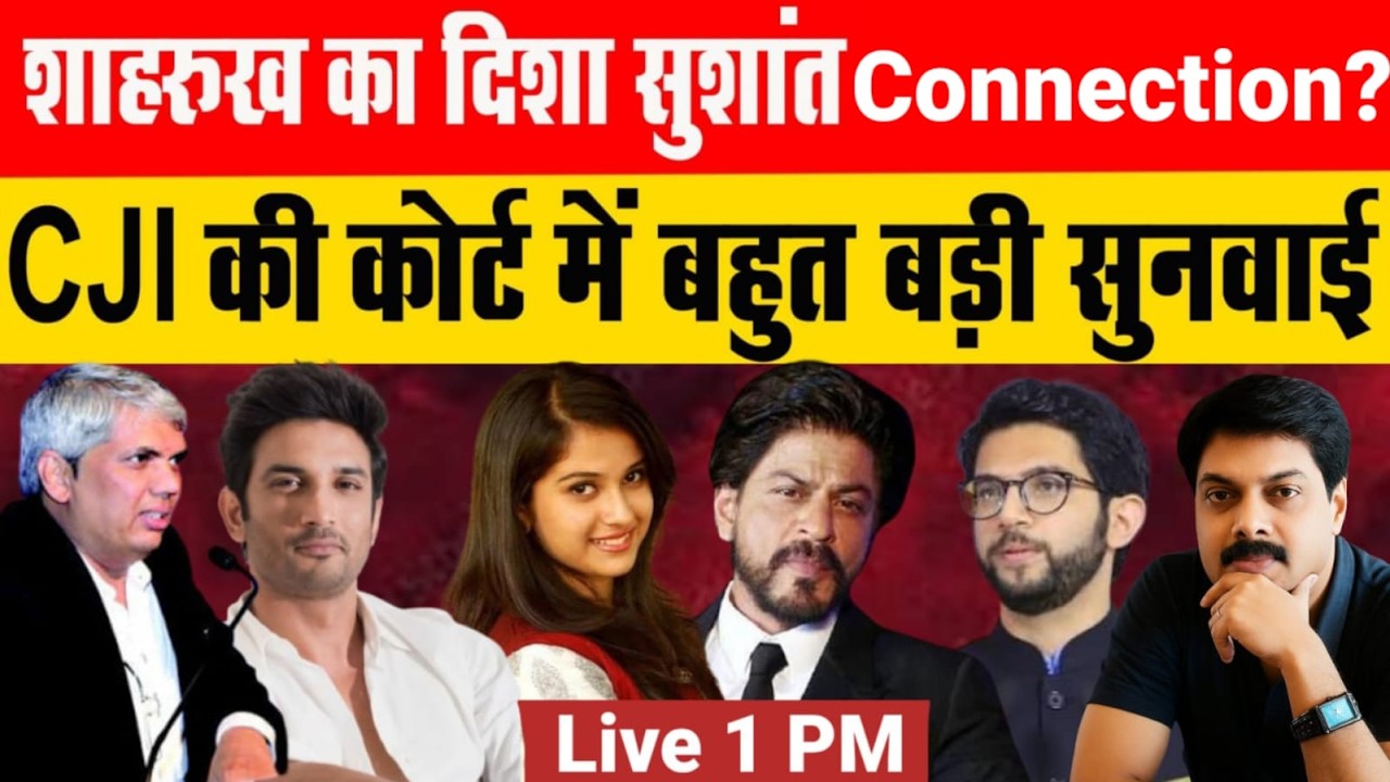 शाहरुख का दिशा सुशांत connection ? CJI की कोर्ट में बहुत बड़ी सुनवाई ?