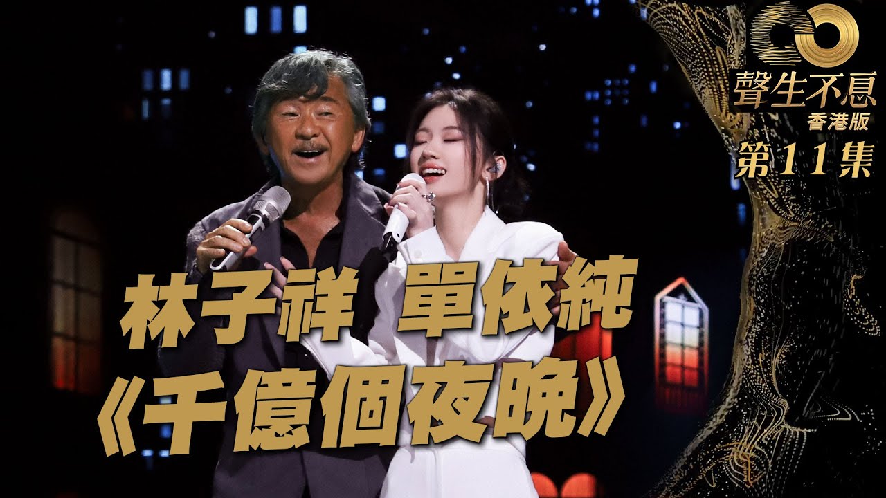 聲生不息  第11集｜林子祥、單依純溫馨合唱《 千億個夜晚 》｜ 林子祥 ｜ 單依純 ｜ 千億個夜晚 ｜ 廣東歌 ｜ 唱歌 ｜ 音樂節目 ｜ 金曲 ｜ 港樂