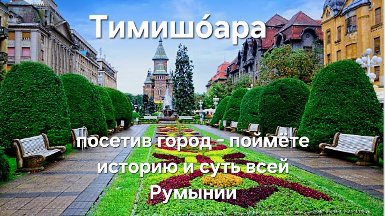 Город, который даёт понимание всей Румыния