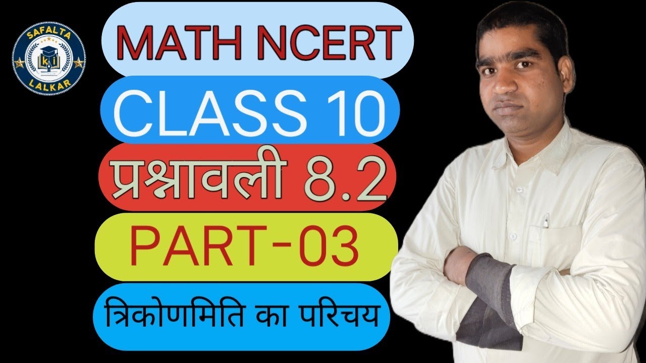 त्रिकोणमिति आसान तरीके से हल कराया गया है||NCERT Class 10 th Math Exercise 8.2 in hindi ||Trikonmiti