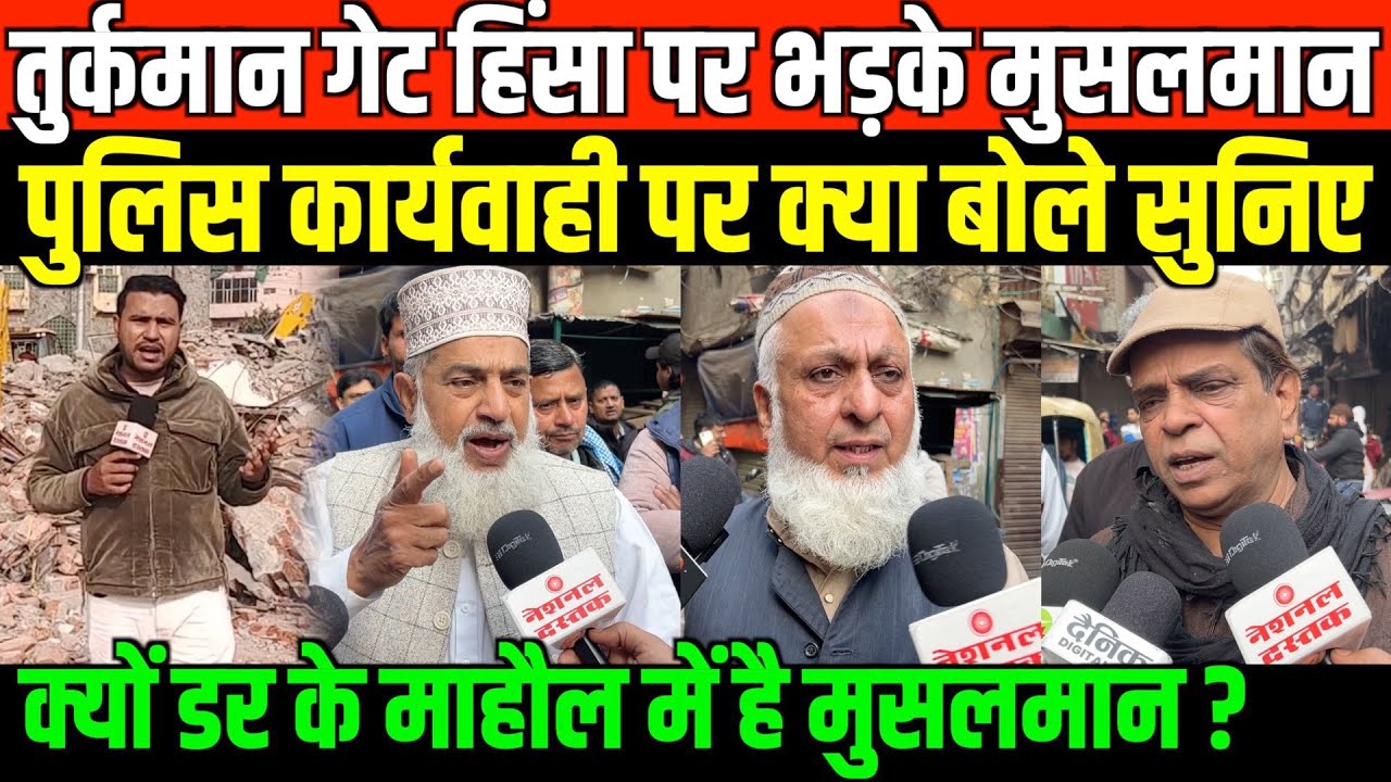 तुर्कमान गेट हिंसा पर भड़के मुसलमान क्या बोले सुनिए/GROUND REPORT FROM TURKMAN GATE ON BULLDOZER