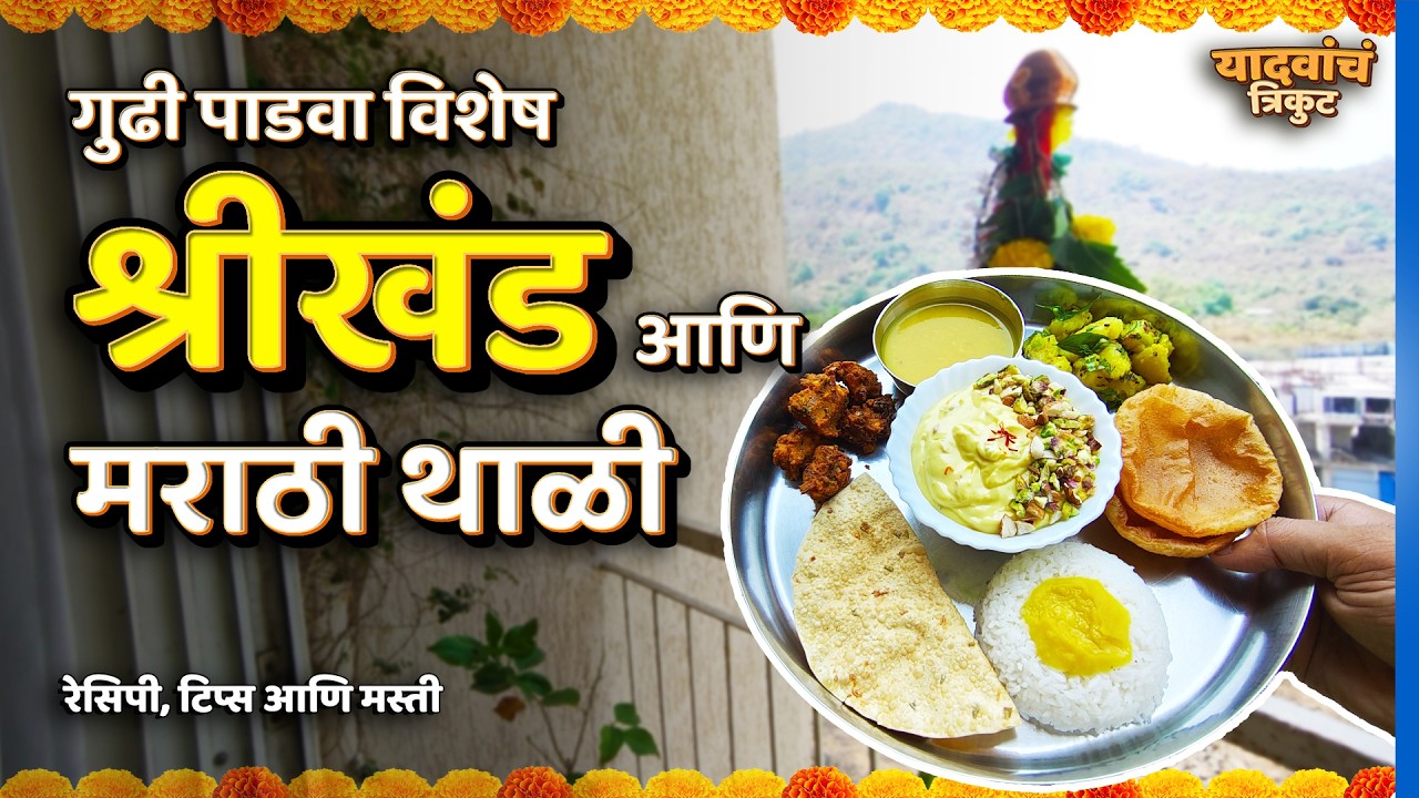 गुढी पाडव्यानिमित्त श्रीखंड आणि मराठी थाळी | Shrikhand | Gudi Padwa | Vlog 25 #YadavanchTrikut