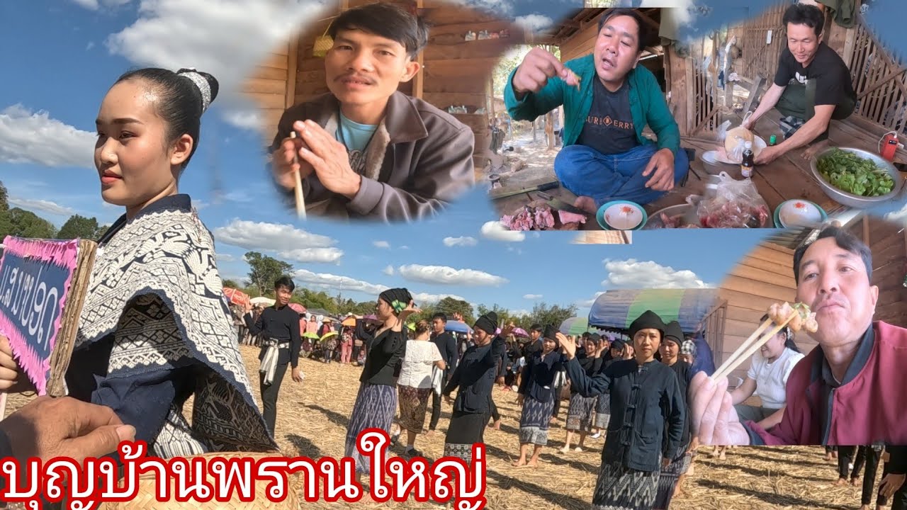 บุญประเพณีบ้านพรานใหญบ่าวงสินกินซอยจุ๊ขี้งัวเผา27 มกราคม ค.ศ. 2026