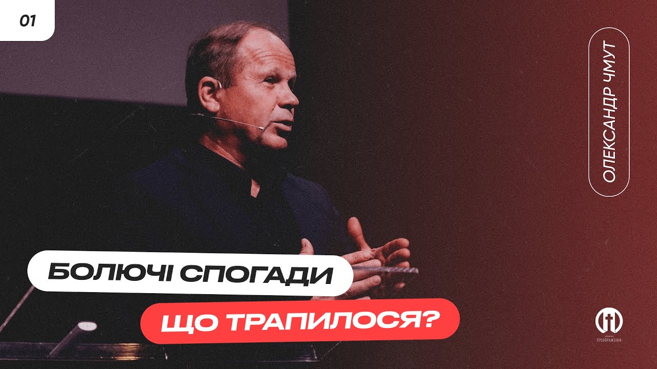 Болючі спогади... Що трапилося? | Олександр Чмут