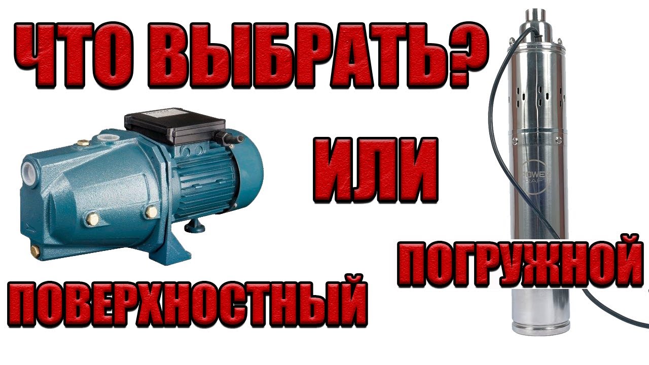 Какой насос выбрать для скважины?