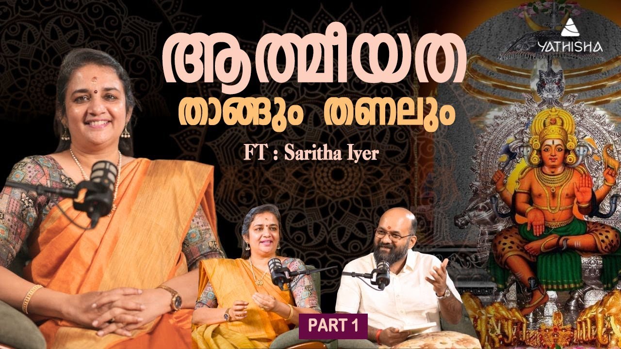 ആത്മീയത - താങ്ങും  തണലും Part 1 #SarithaIyer  #biography #lifestory #Spirituality #yathisha