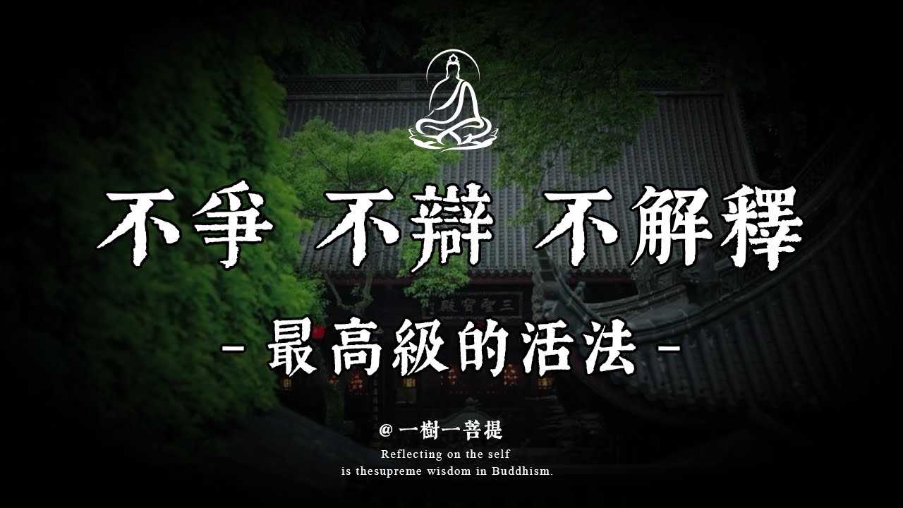 不是退縮，而是將心力收回，滋養自己的宇宙，以不爭不辯的沉默成就一座豐饒自足的精神王國。#覺醒 #禪悟人生 #人生感悟 #情感 #佛法 #正能量 #菩提解脫道 #心靈成長 #禅意生活 #人生感悟