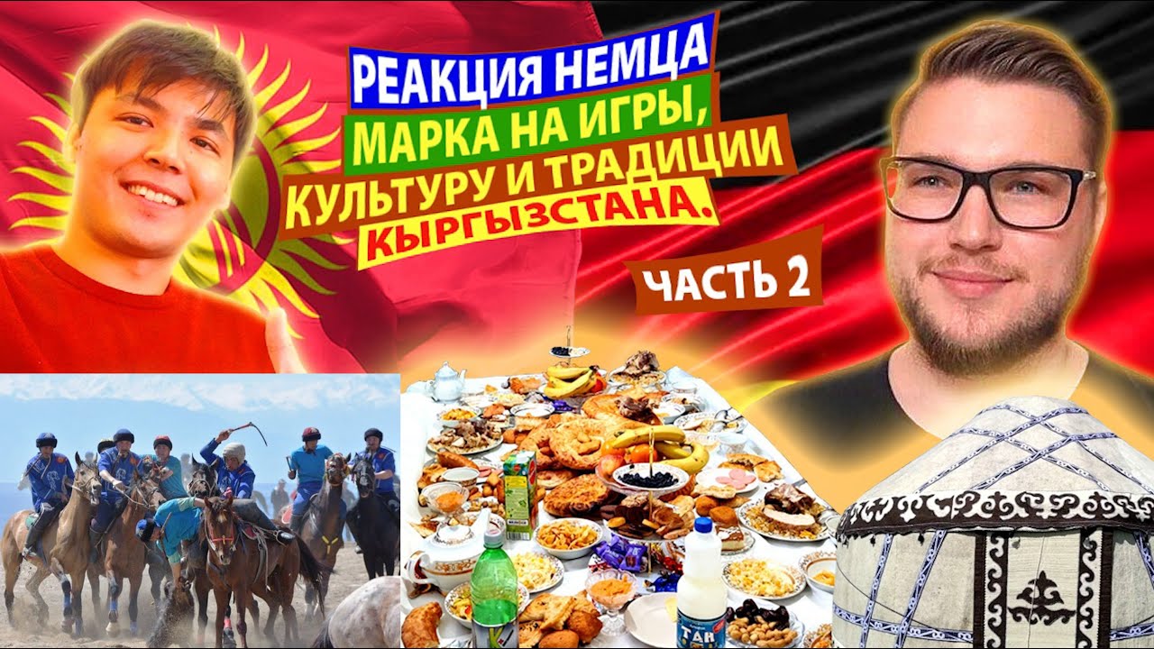 Реакция немца Марка на Кок-бору, юрту и традиции Кыргызстана
