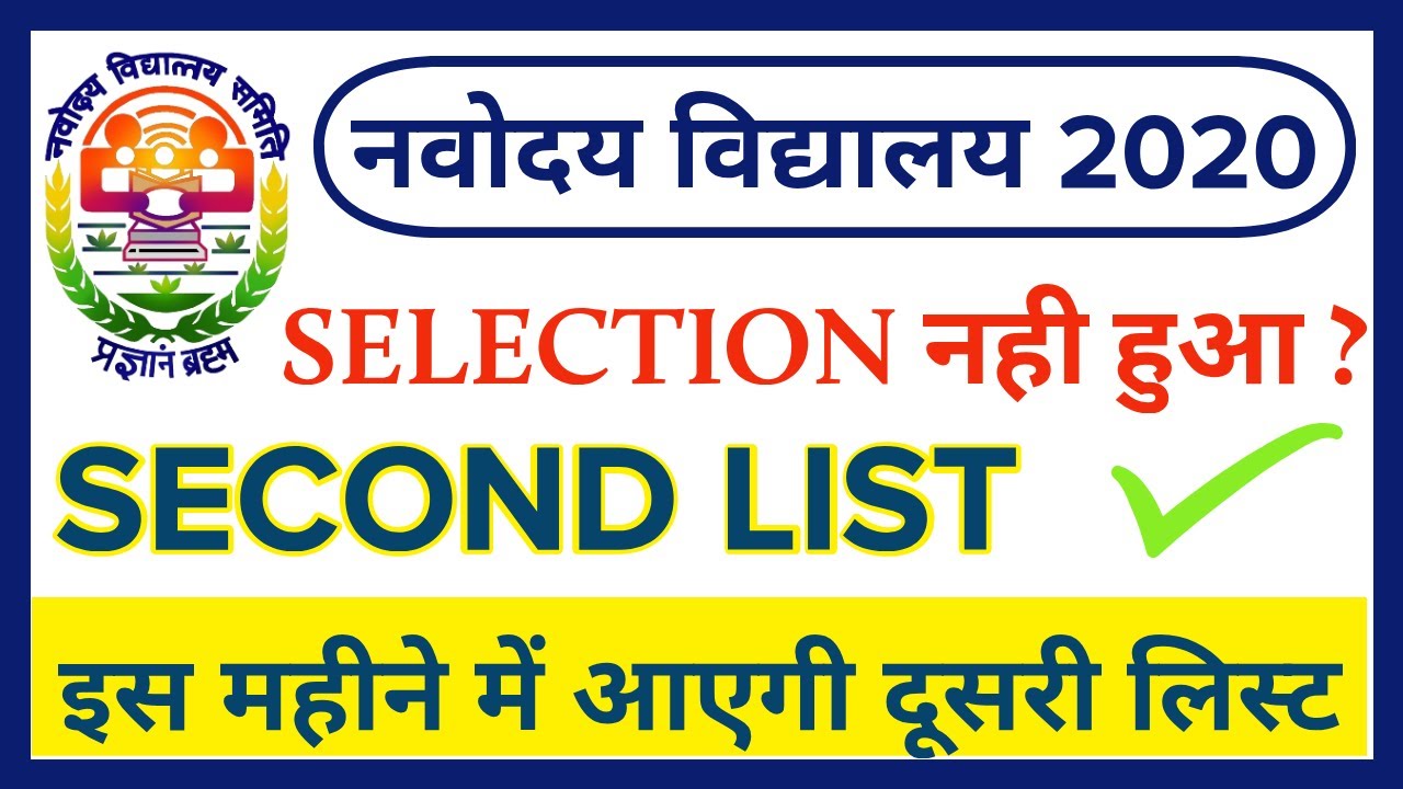 Navodaya vidyalaya second list 2020 | (Waiting list) | Class 6 and class 9 Result 2020