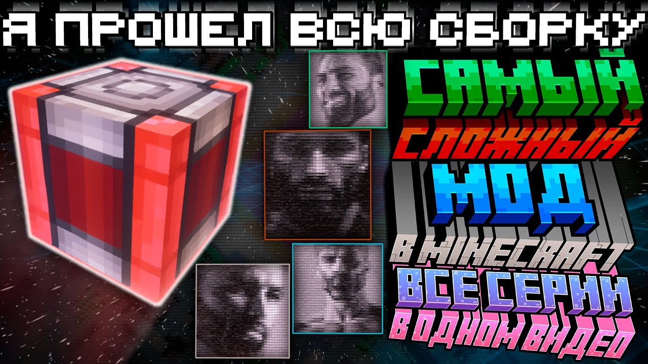 Это Самый Сложный Мод В Майнкрафте но Я прошел ВСЮ СБОРКУ ФИЛЬМ все Серии в Одном ВИДЕО