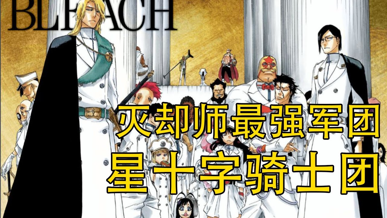 【死神Bleach】星十字骑士团——灭却师最强军团 | 千年血战的强敌 | 友哈巴赫嫡系军团