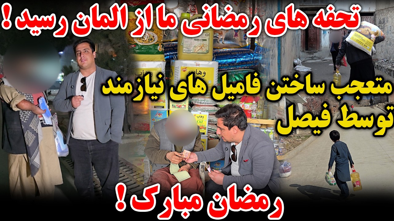 رمضان مبارک ! تحفه فیصل مدرس به هموطنان ما چی بود که اینقدر خوشحال شدن ؟ تحفه دو جوان از آلمان 