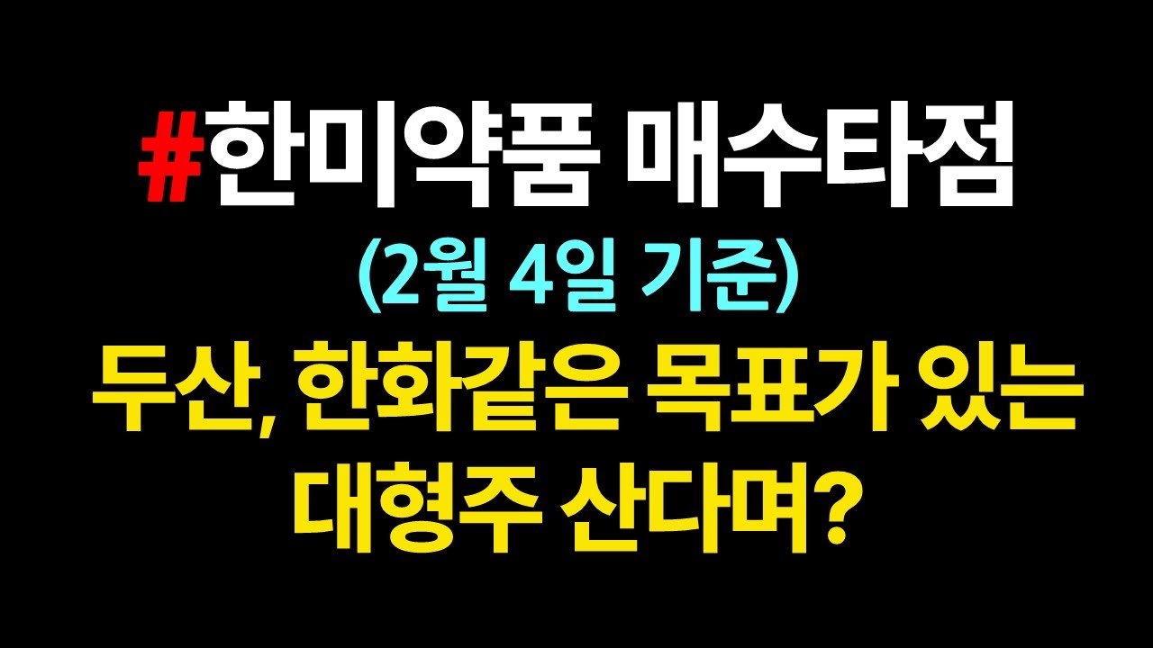 한미약품 매수타점_노트를 준비하셈😎_2월4일