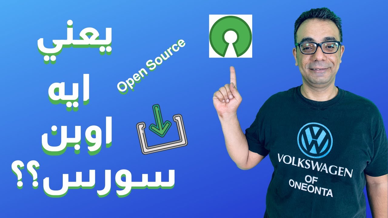 what is open source يعني ايه اوبن سورس؟