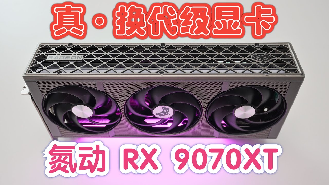 标新立异惹非议？氮动RX 9070XT测评