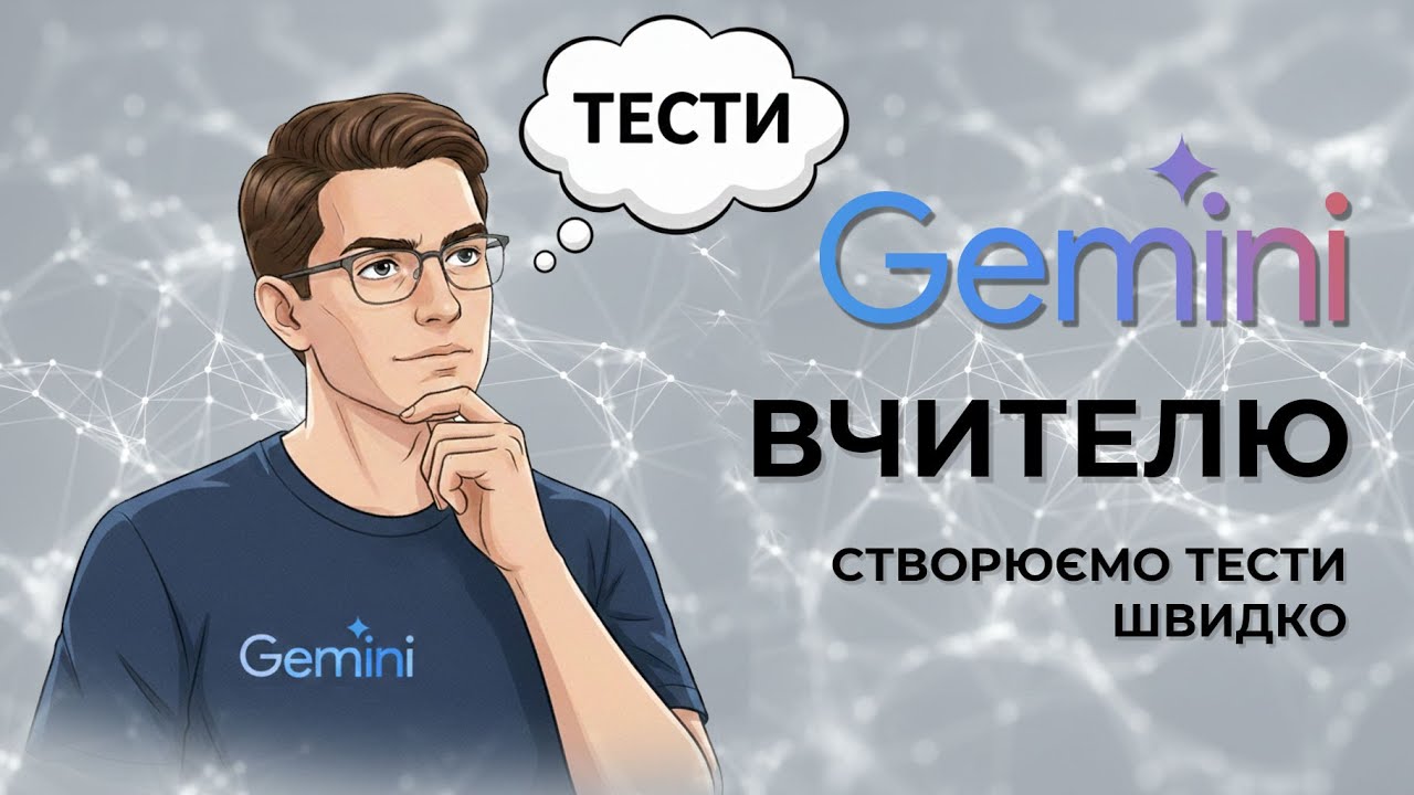 Gemini для освіти: Автоматичне створення тестів різних типів (Покроковий гайд)