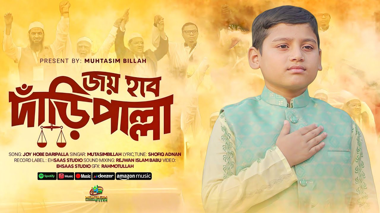 জয় হবে দাঁড়িপাল্লা || Joy Hobe daripalla || Muhtasim billah | New gojol 2026 || 4k video || জামাত 