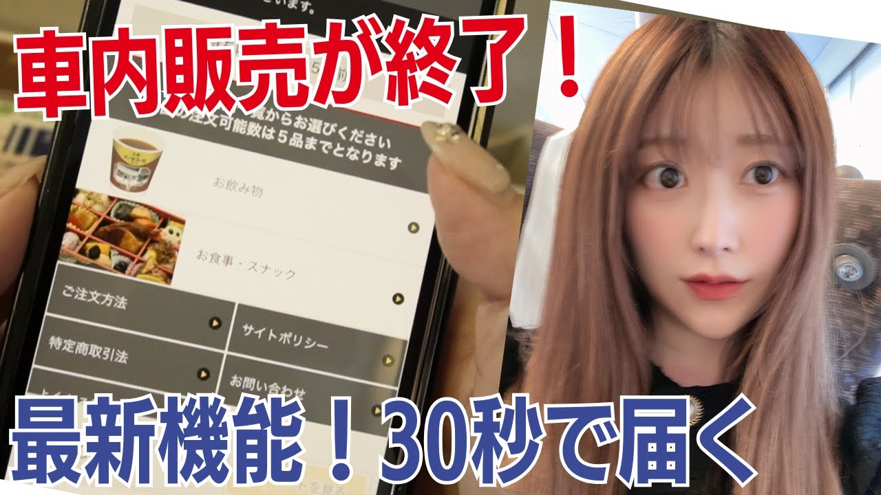 【車内販売終了】新幹線にモバイルオーダーが速すぎて衝撃でした...