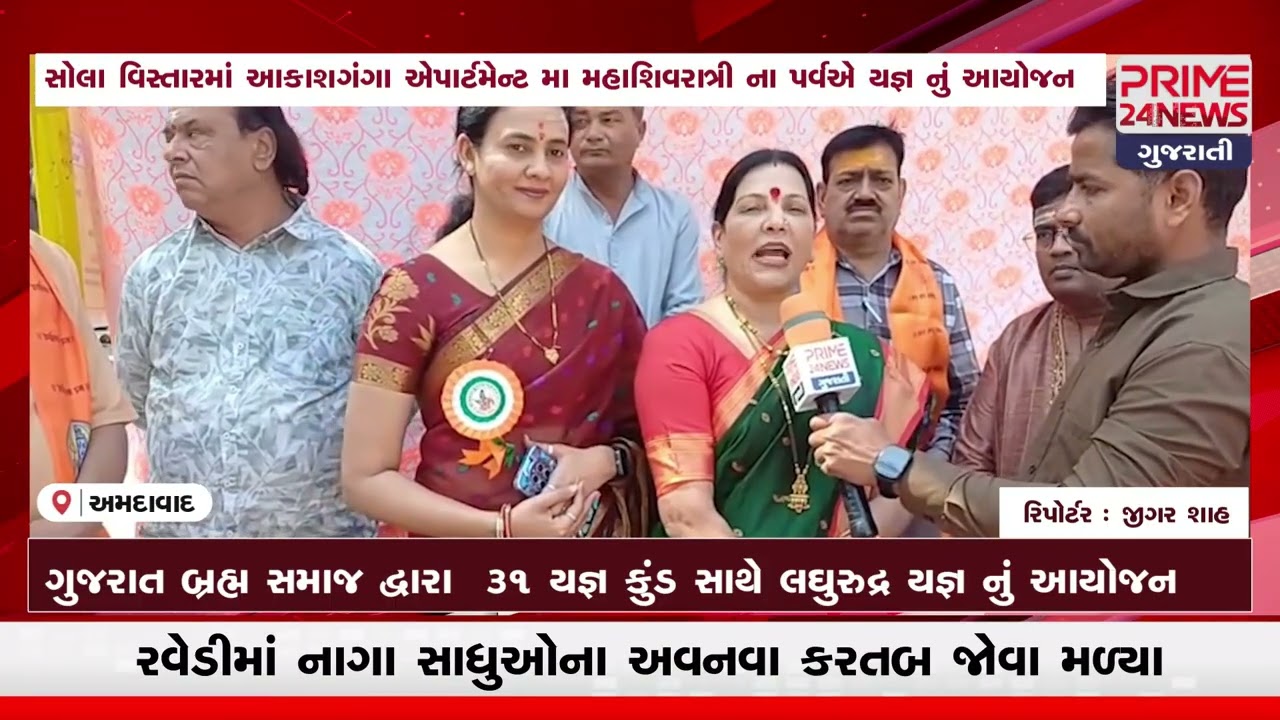 મહાશિવરાત્રી પર્વ નિમિત્તે સોલા વિસ્તારમા ગુજરાત બ્રહ્મ સમાજ દ્વારા લઘુ રુદ્ર યજ્ઞનું આયોજન થયું..