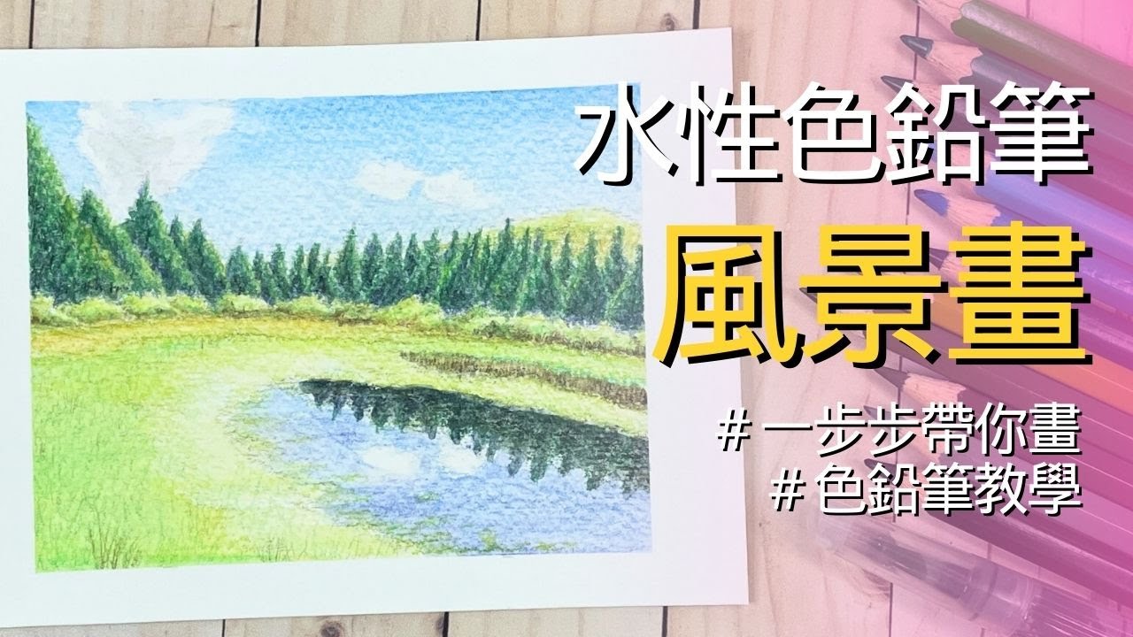 水性色鉛筆風景畫｜一步步帶你畫