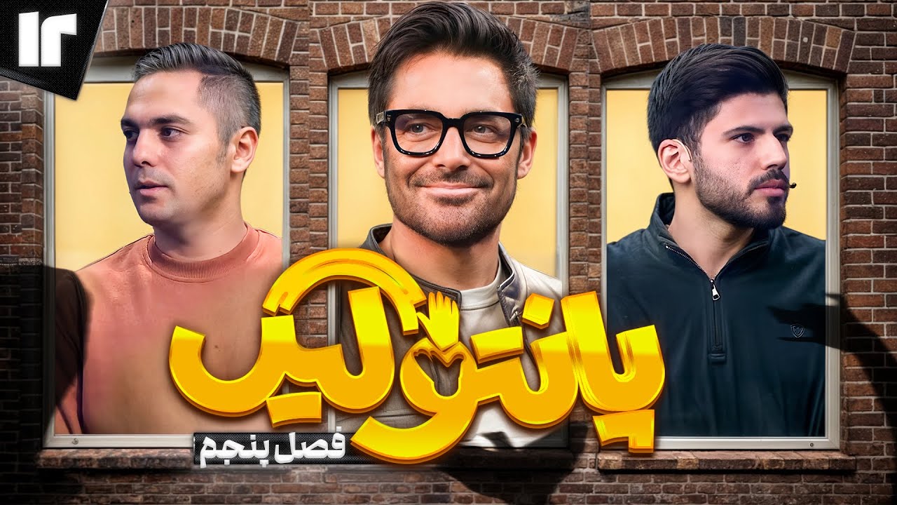 فصل پنجم مسابقه پانتولیگ با محمدرضا گلزار. 🤩 قسمت دوازدهم