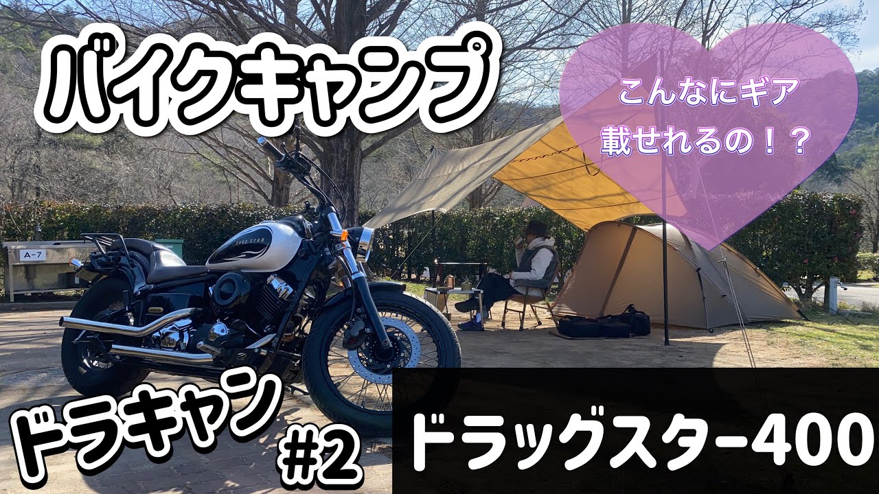 バイクでリッチなキャンプが？！どこまで積載できるのか？[ドラッグスター400][DragStar400][アメリカンバイク][モトブログ ][insta360][バイクキャンプ][ドラキャン]
