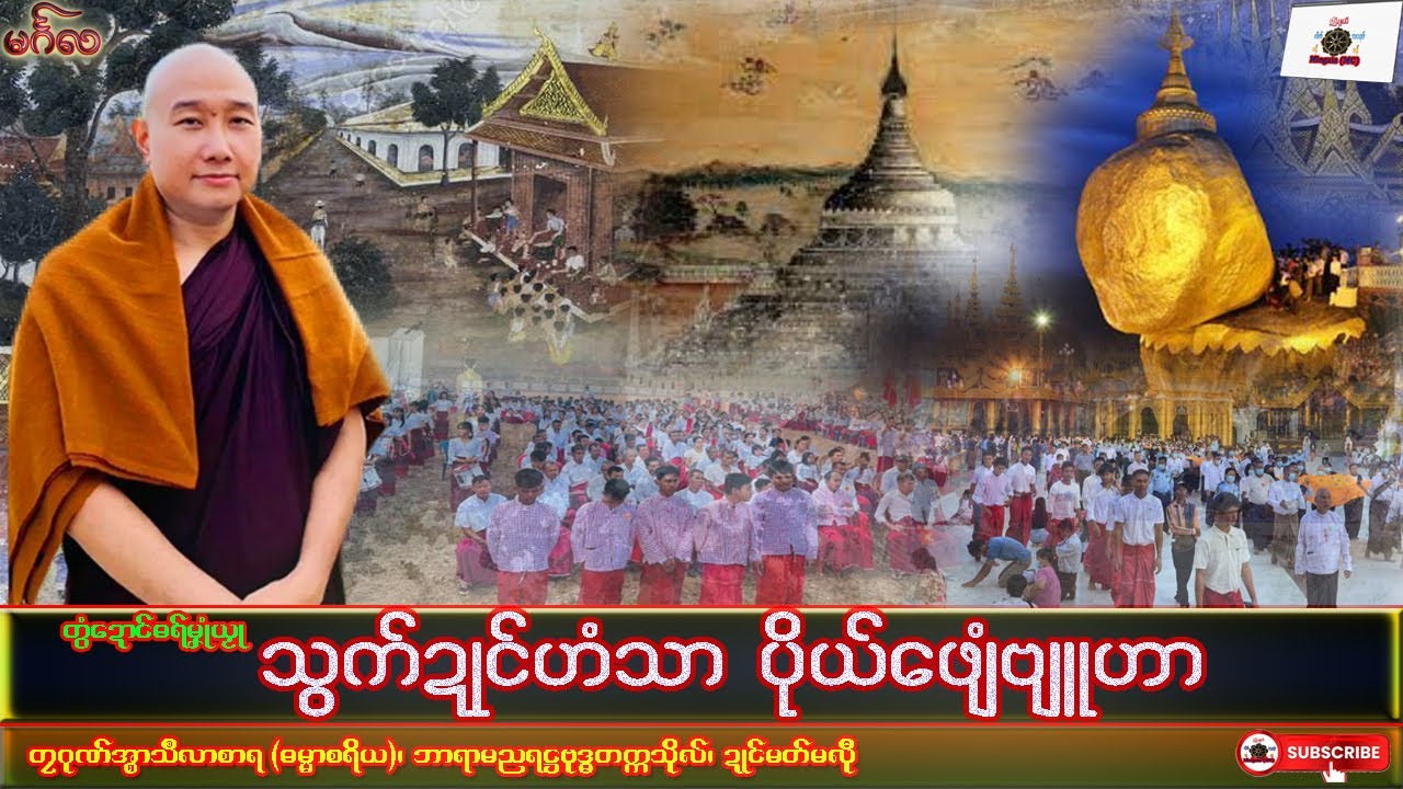 ဓရ်မၞုံယၟု သွက်ဍုင်ဟံသာ ပိုဲဖျေံဗျူဟာ တၠဂုဏ်အ္စာသဳလာစာရ၊ ဓရ်မန်#၂၀၂၅#၊ Mon Dhamma Talk.
