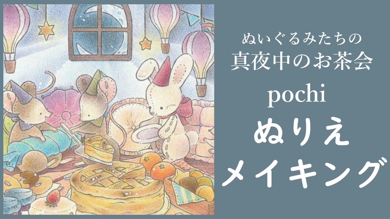 【大人の塗り絵】ぬいぐるみたちの真夜中のお茶会 | Speed ​​Coloring | 「真夜中のお茶会」メイキング