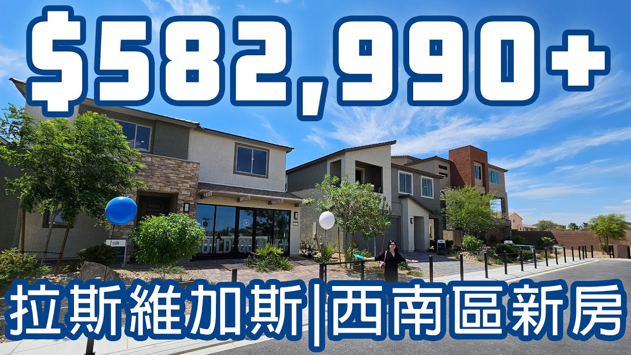 【Vegas看房】仅约59万起！拉斯维加斯房产 西南区 新房 4种格局任君选择｜双层三层独立屋｜可双主卧户型｜4千呎可带顶层平台｜令人惊喜的超大主卧｜现代建筑外观｜Delamar｜Las Vegas