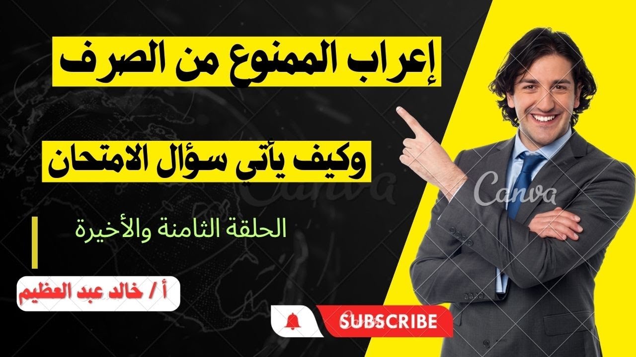 إعراب الممنوع من الصرف وكيف يأتي سؤال الامتحان (الحلقة الثامنة والأخيرة) نحو للصف الثالث الإعدادي