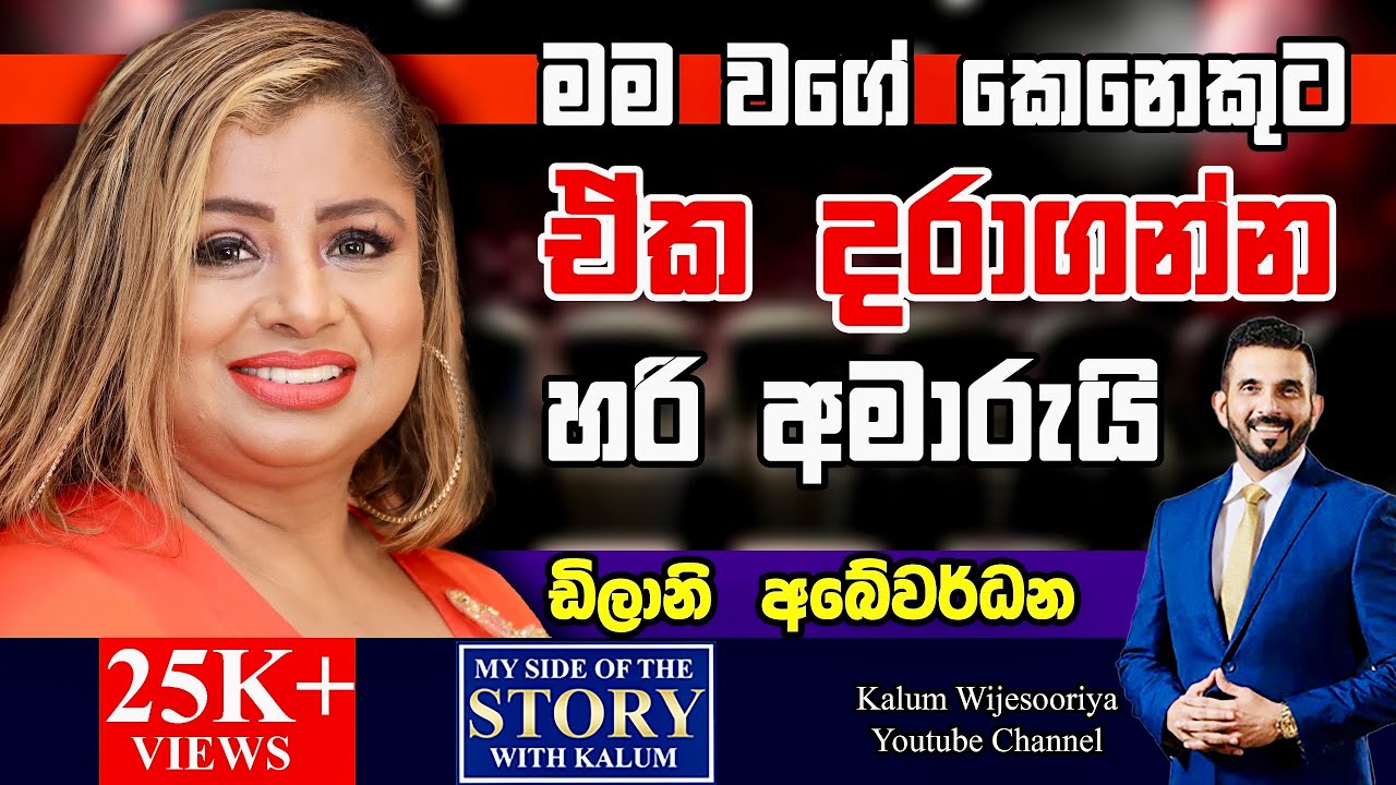 දැන් මගේ කාලෙ.මට ඕන නම් නොගිහින් ඉන්නත් පුලුවන්.මගේ යුතුකම් මම ඉශ්ඨ කරලා ඉවරයි ..😳😳🤔